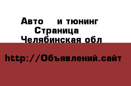 Авто GT и тюнинг - Страница 2 . Челябинская обл.